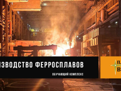 cover-ru-1024 Производство ферросплавов в руднотермических электропечах